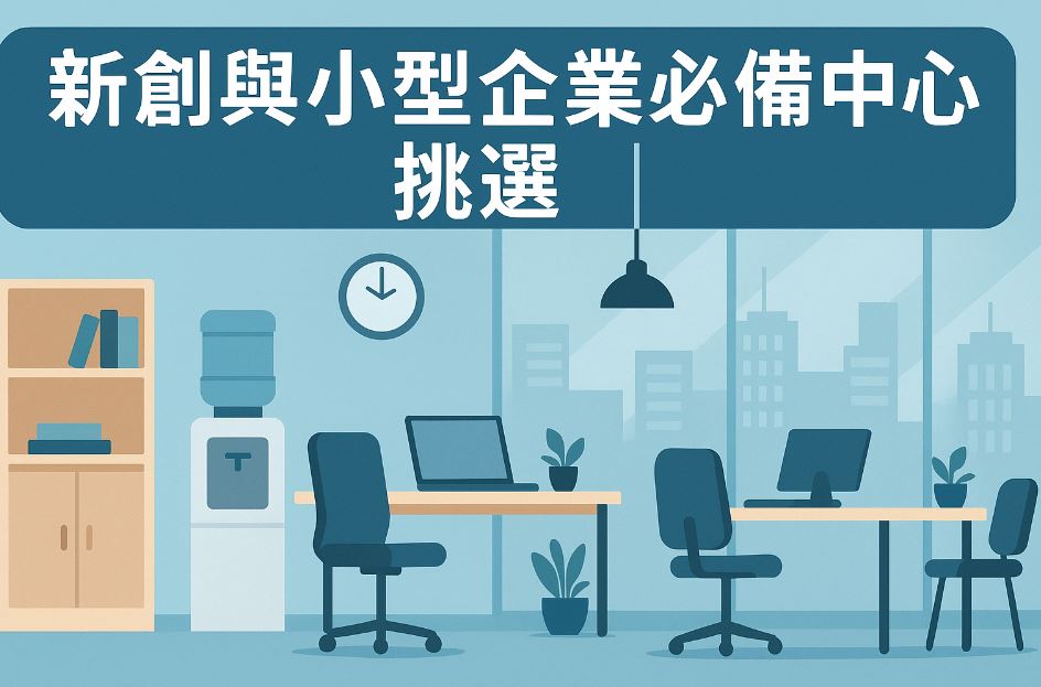 新創與小型企業必備｜商務中心挑選重點全方位解析