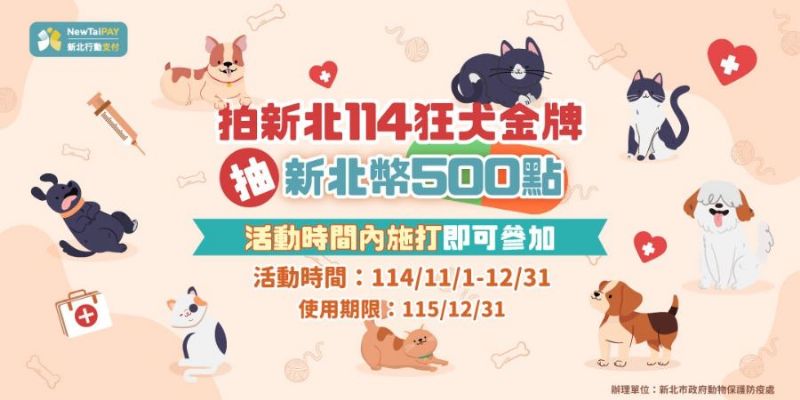 守護毛孩從一針開始！新北推狂犬病疫苗活動，打疫苗還能抽500點新北幣