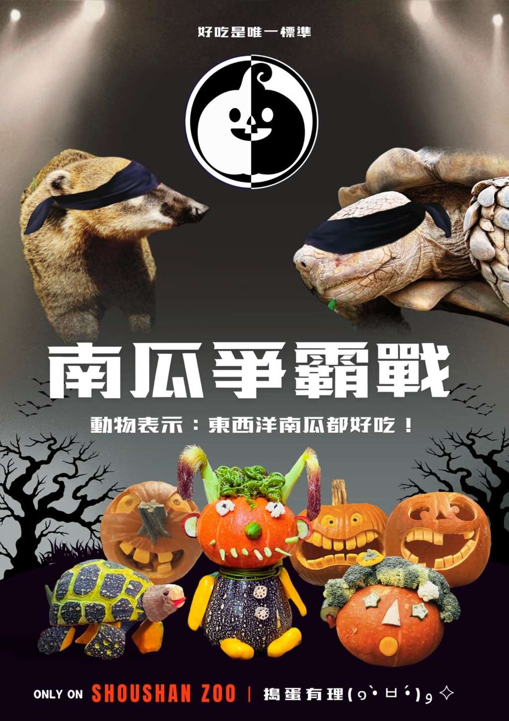 萬聖節南瓜爭霸戰， 壽山動物園巧手為動物加菜