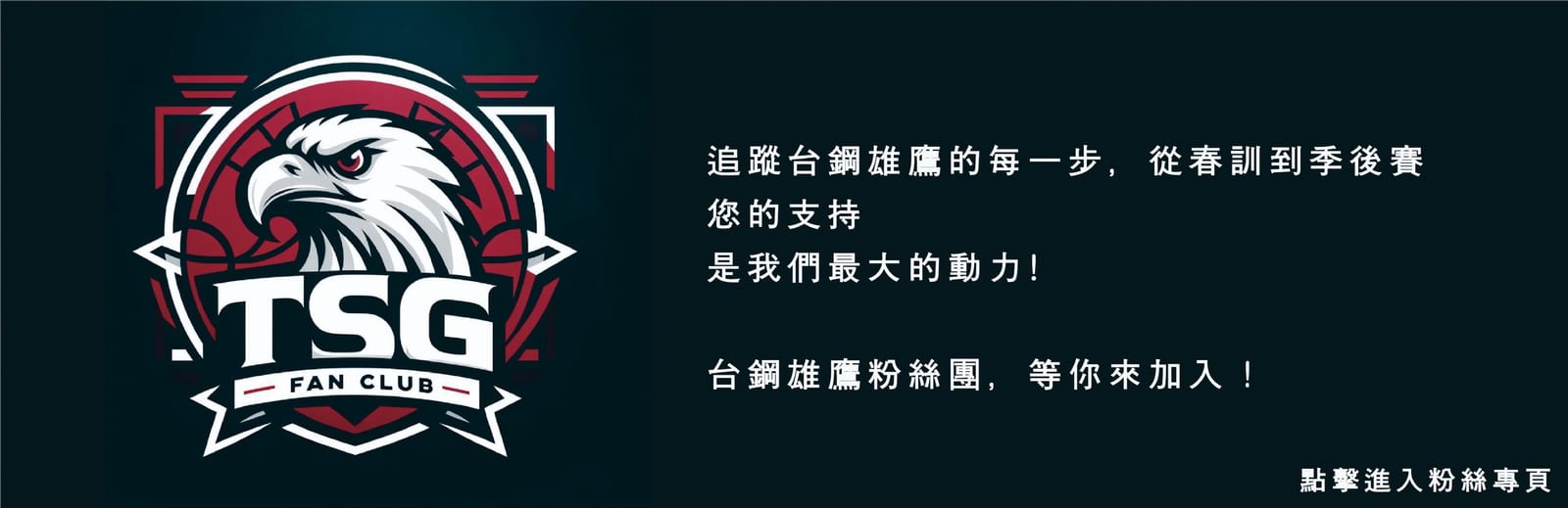 台鋼雄鷹與興連城攜手，推動善良正直經營理念