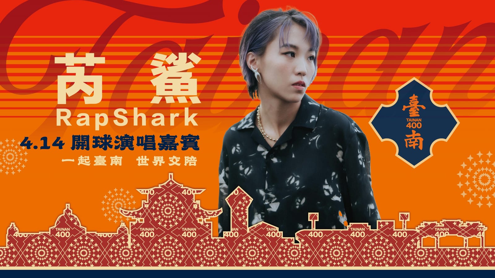 週日4.14 嘻哈好聲音 兩位臺南人的驕傲 阿跨面及芮鯊賽前30分鐘開唱
