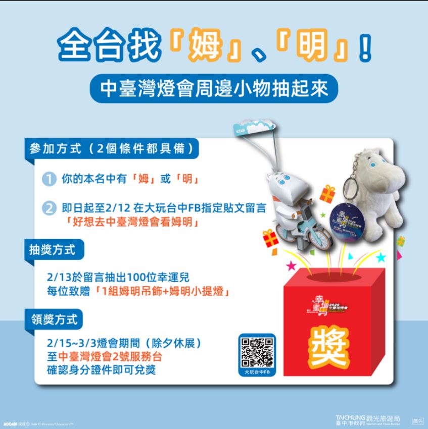 2026中台灣燈會攜手姆明一族登場｜「全台找姆明」互動活動開跑，中央公園2月15日正式點燈