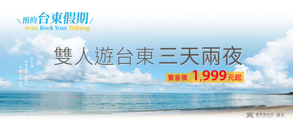 秋冬玩台東正好!10月至年底推出多場演唱會 快「預約臺東」旅遊補助 饒慶鈴邀您來七逃