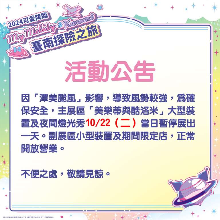 「2024可愛降臨:My Melody & Kuromi 臺南探險之旅」活動 因受颱風外圍環流影響 近日將視風勢狀況調整大型氣偶之展出