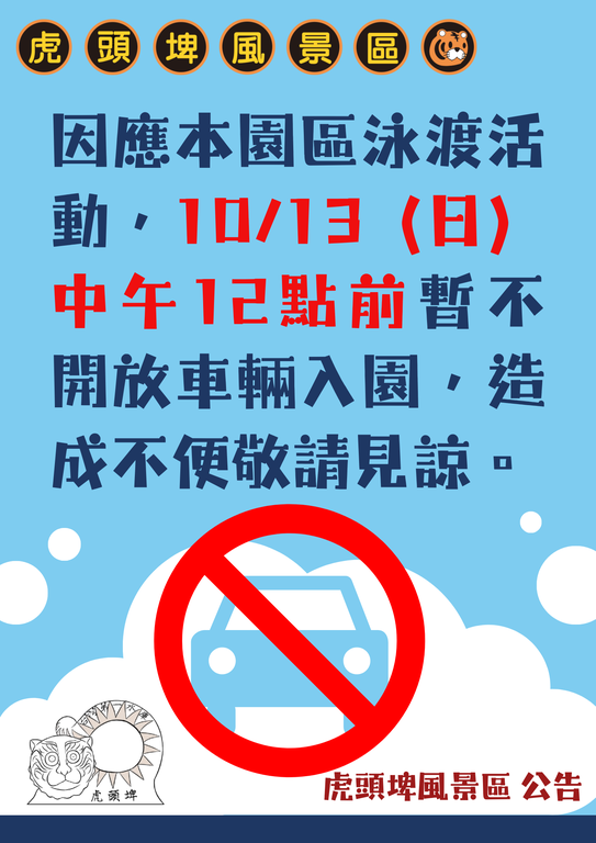 虎頭埤風景區因配合2024泳渡虎頭埤活動,10/13(日)中午12點前暫不開放車輛入園