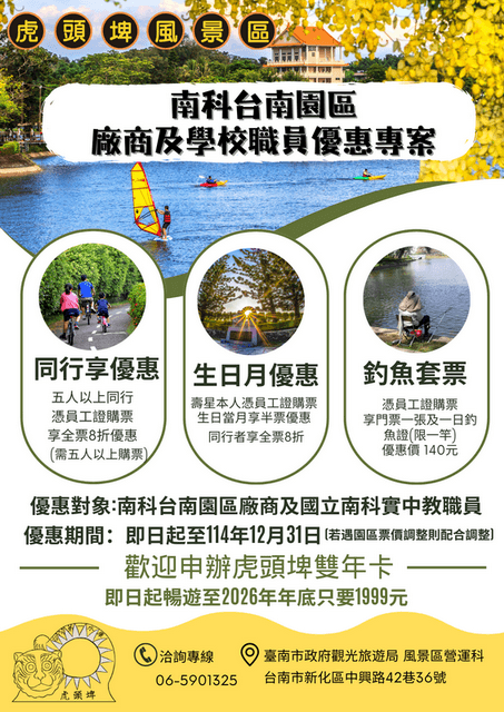 虎頭埤回饋好鄰居 推出南科園區職員優惠方案