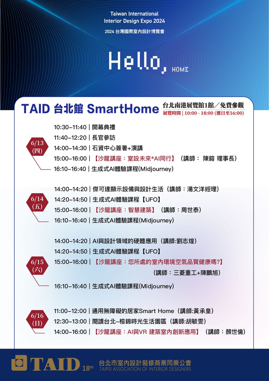 室內設計創新｜2024 台灣國際室內設計博覽會