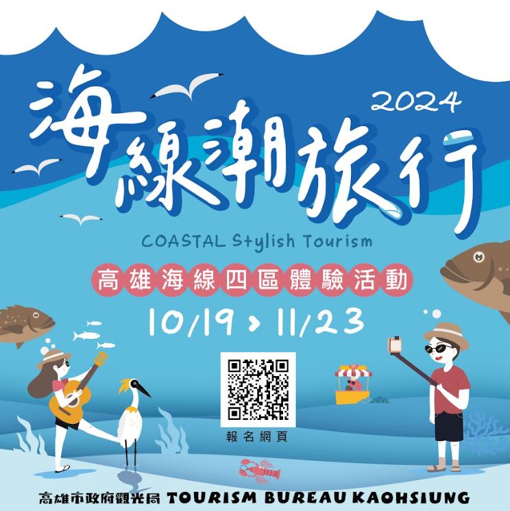 初秋暢遊北高雄海線：體驗豐富漁村文化與自然美景