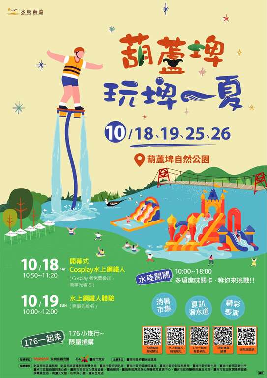 水陸雙響最強派對！「葫蘆埤玩埤一夏」10月熱力開場
