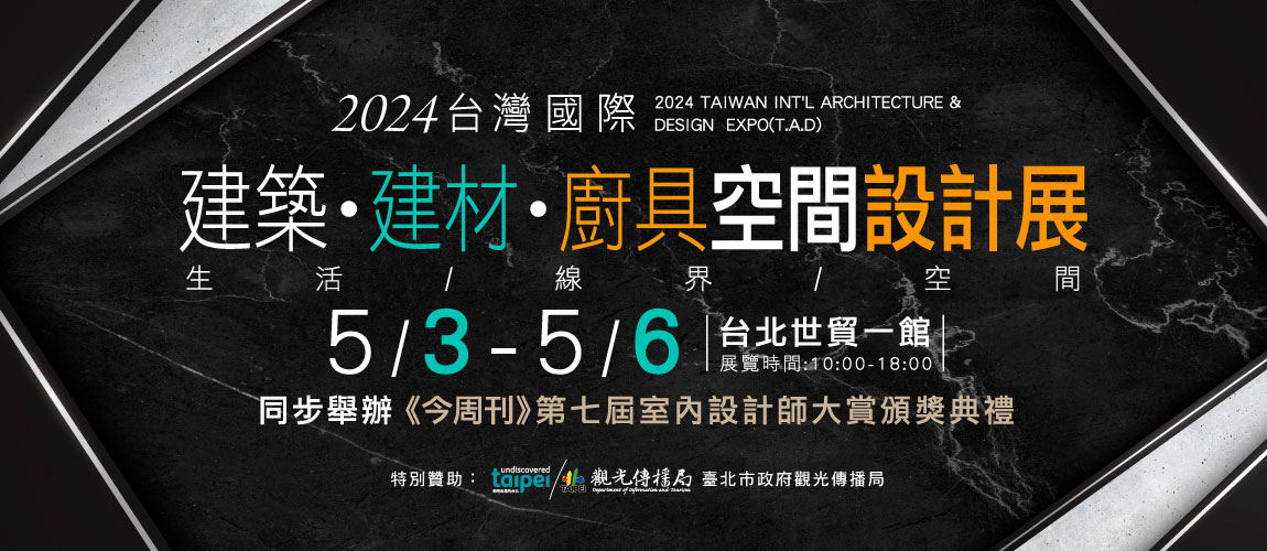 2024台灣國際建築‧建材‧廚具空間設計展5/3~5/6展出 ，同步頒獎第七屆室內設計師大賞