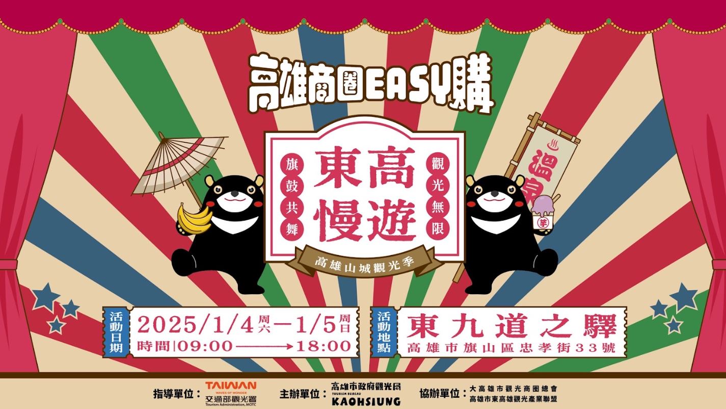 高雄市推動「東高慢遊」活動，享受美食與精彩演出