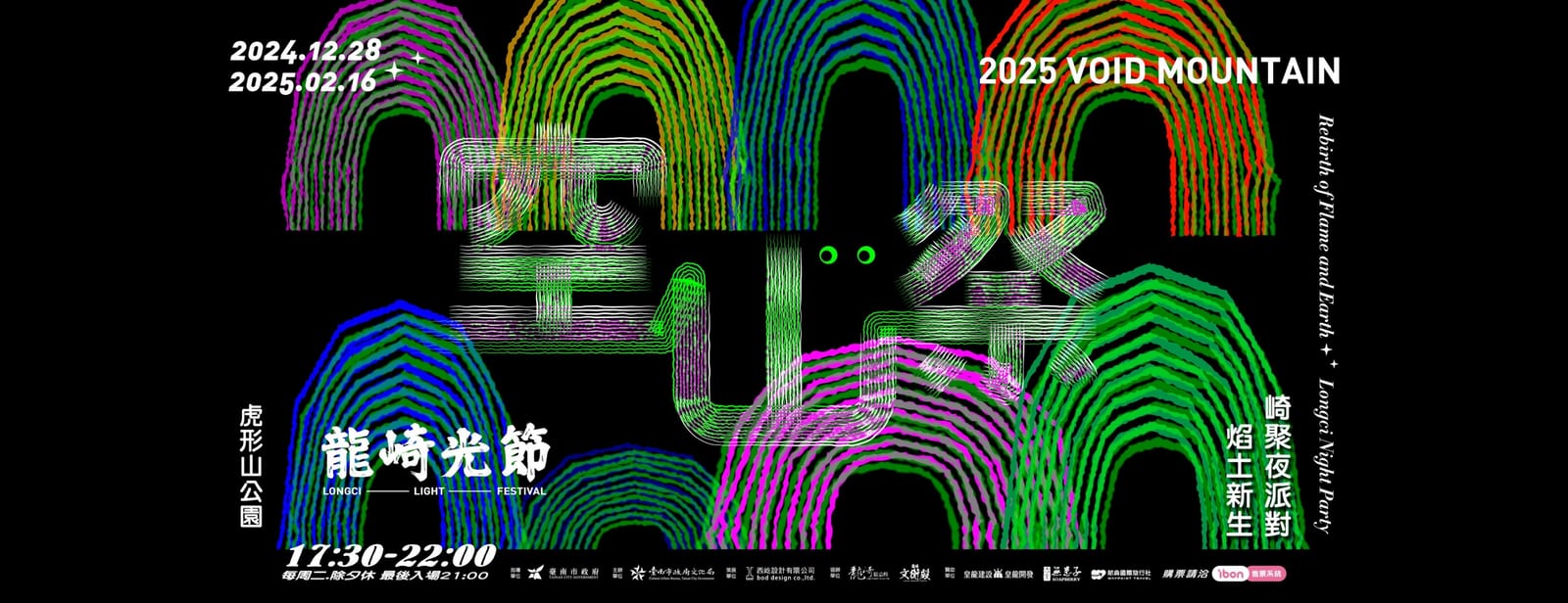 龍崎光節空山祭《焰土新生》 | 歡樂與藝術的奇幻之旅