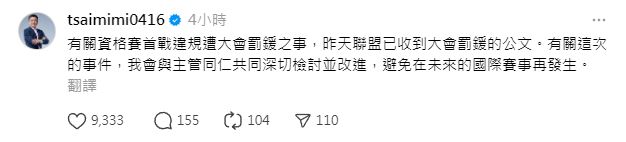 WBC資格賽首戰違規遭罰，蔡其昌發表檢討聲明