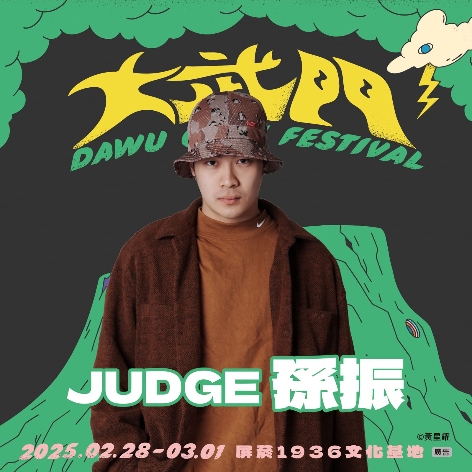 嘻哈浪潮來襲！屏東大武門音樂祭 2/28-3/1 熱血登場！
