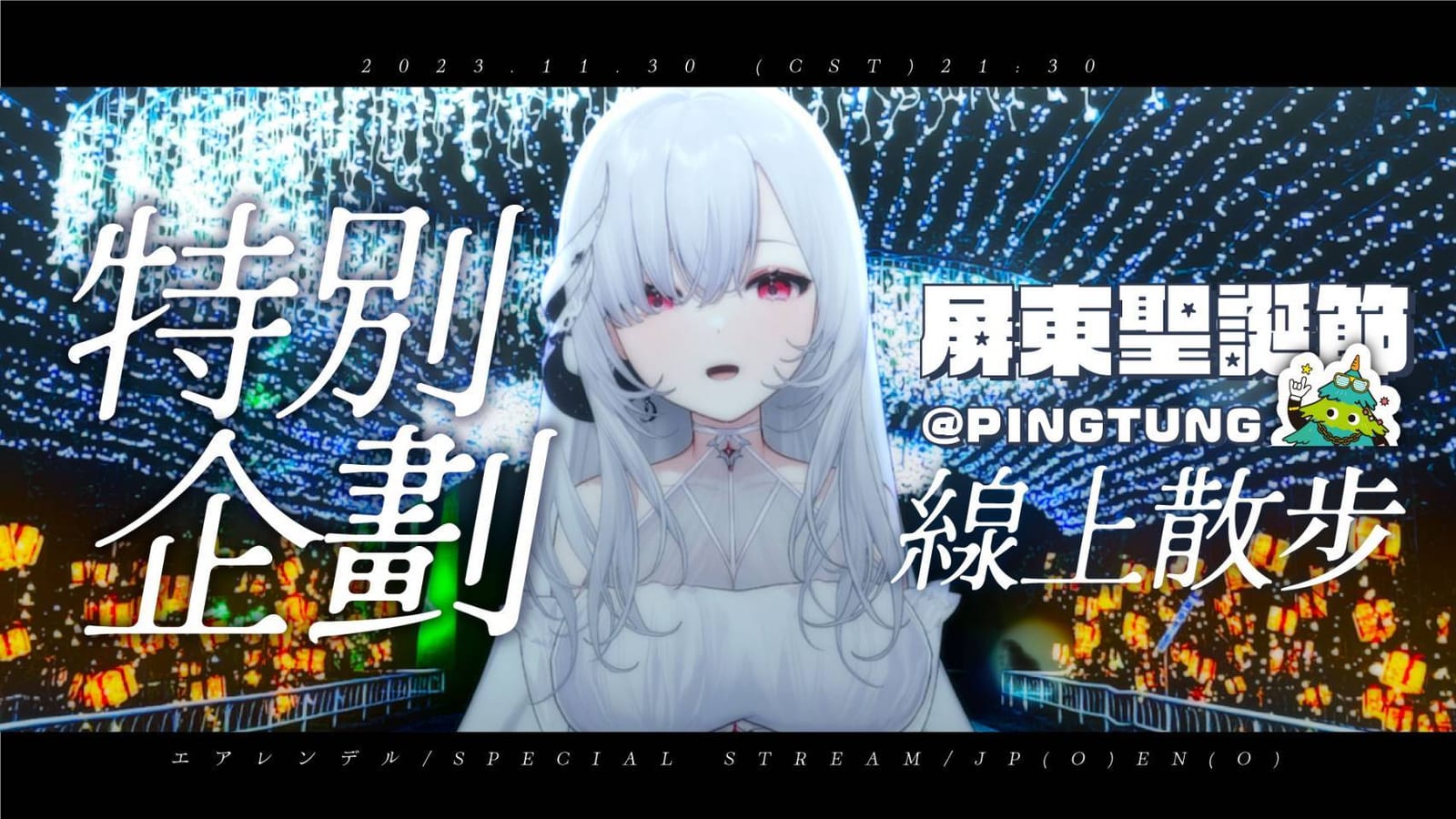 Vtuber 厄倫蒂兒化身「屏東聖誕節虛擬大使」 陪過佳節直到元旦
