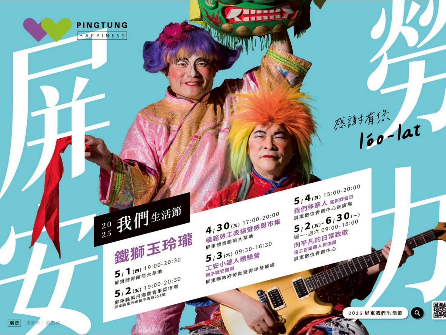《2025我們生活節》五一勞動週熱鬧開跑！鐵獅玉玲瓏重磅回歸，五天歡笑不斷獻給屏東勞工！