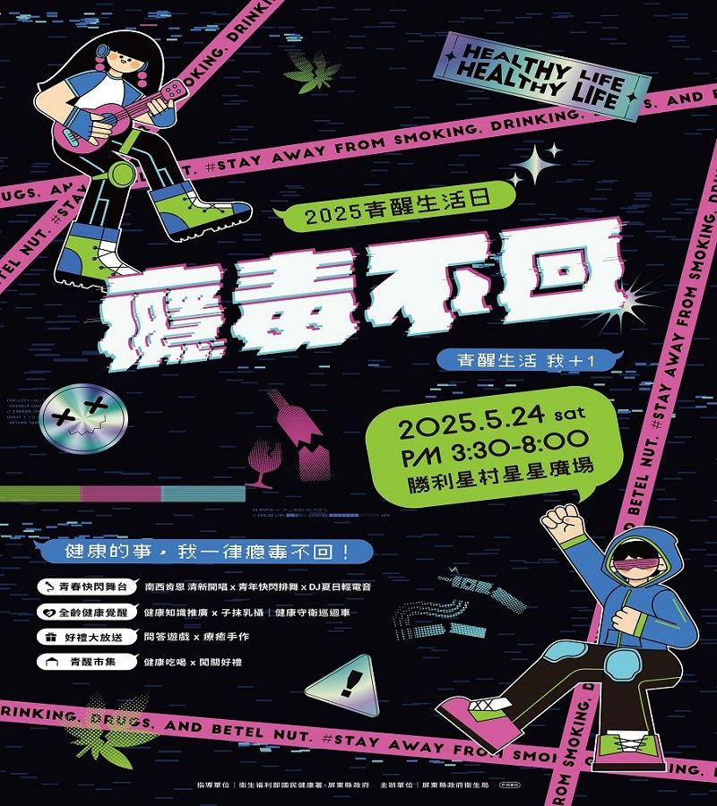 青春無癮毒！2025青醒生活日5/24勝利星村登場　青少年用行動宣告健康新世代