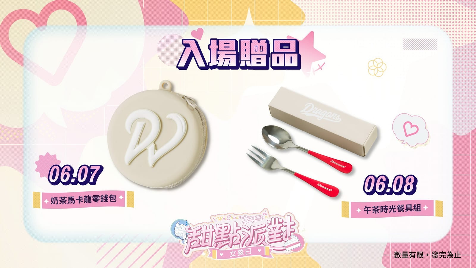 甜點控女孩集合！味全龍「甜點派對女孩日」6/7-6/8天母開趴囉！