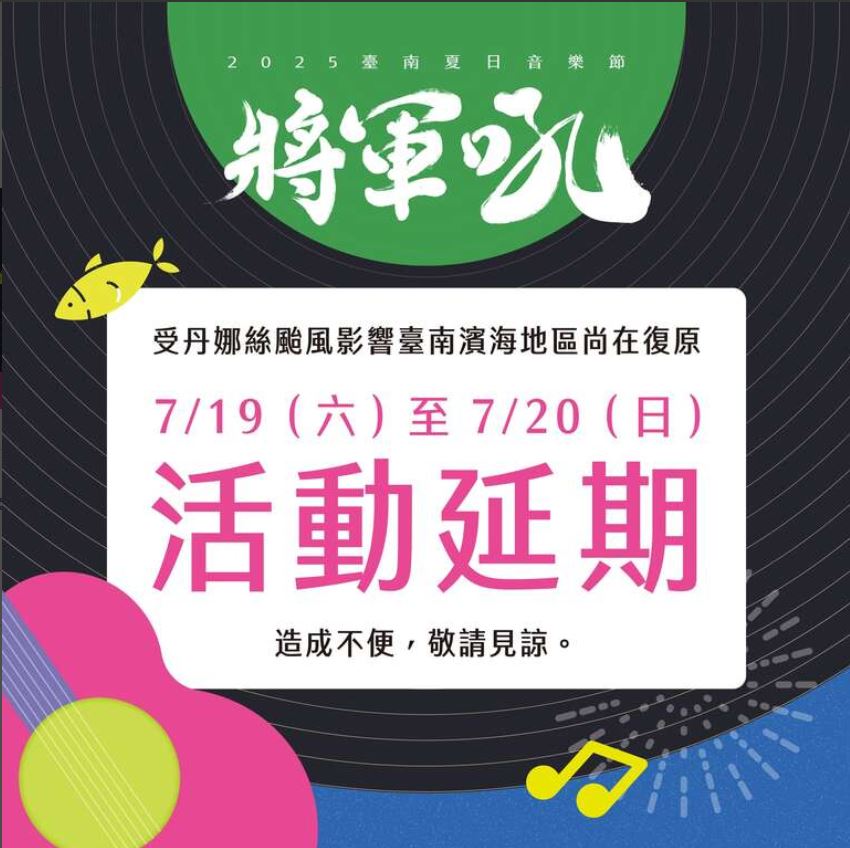 丹娜絲颱風襲台　臺南濱海地區災後整備中　三大觀光活動確定延期