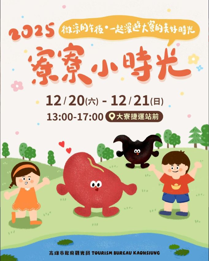 高雄「寮寮小時光」12/20、21登場　大寮首辦親子嘉年華、走讀小旅行亮點滿滿