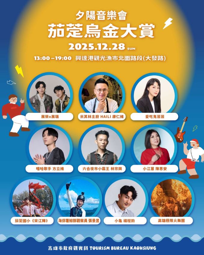 暖冬遊茄萣正當時　烏金大賞夕陽音樂會28日興達港登場