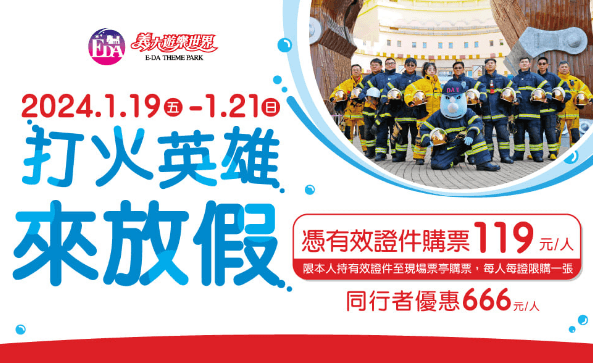 1/19~1/21打火英雄 來義大遊樂世界放假只要119元！  奇幻．旅程．和你 義大國際大秀「奇幻之旅」雙人只要399元