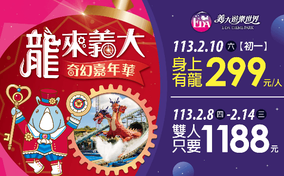 春節假期義大遊樂世界推出龍年特惠，初一身著龍裝飾僅需299元入園，義大Outlet Mall帶來開運活動，消費加碼贈送驚喜，更有機會抽中百萬汽車