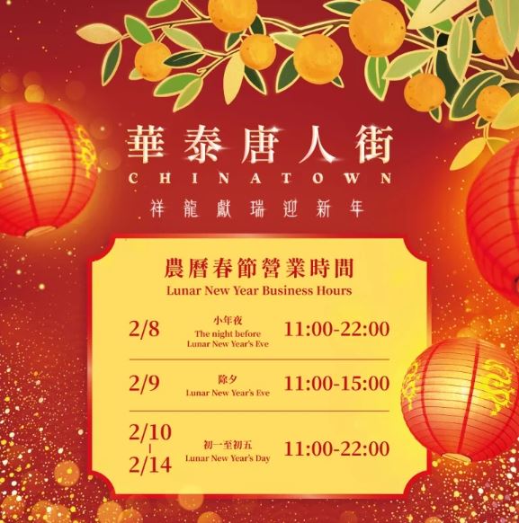 2024「華泰唐人街」新年時尚大片免費拍！1.7公里燈籠海、中美混搭風車庫，加上3日限定「雙龍踩街大遊行」，絕對不能錯過！