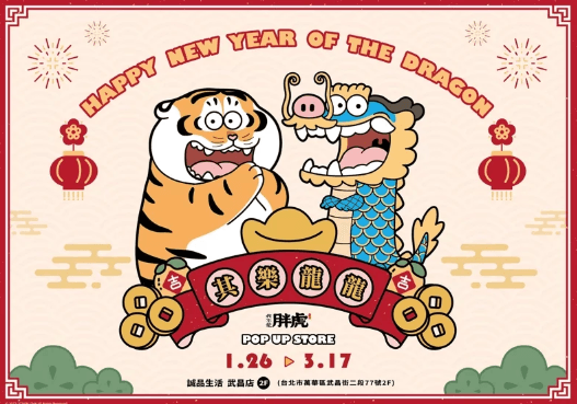 「我不是胖虎」新春快閃店盛大開幕！7大打卡點＋80款限定週邊，必收藏！