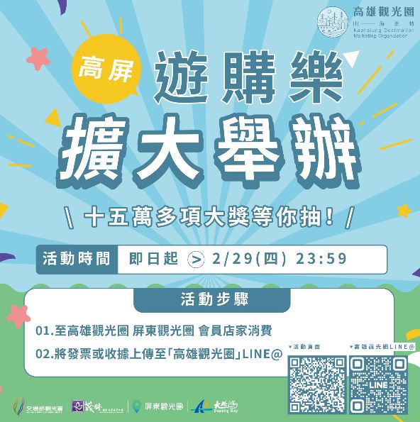 「高屏旅遊購物慶典延期舉辦，大型抽獎活動獎品豐富！」茂林國家風景區管理處推出「山海探險攻略」活動，提供高達15萬元的精彩獎品。