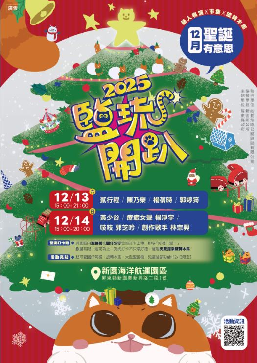 鹽琉開趴壓軸登場！《聖誕有意思》12/13—14新園海洋航運園區盛大開趴