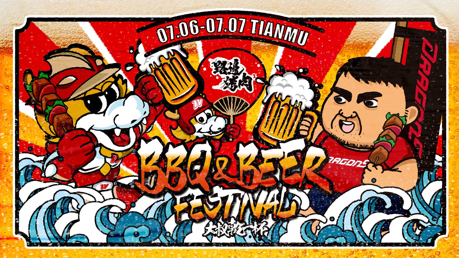 味全龍主場天母球場推出「Beer & BBQ Festival 大叔乾一杯」主題日