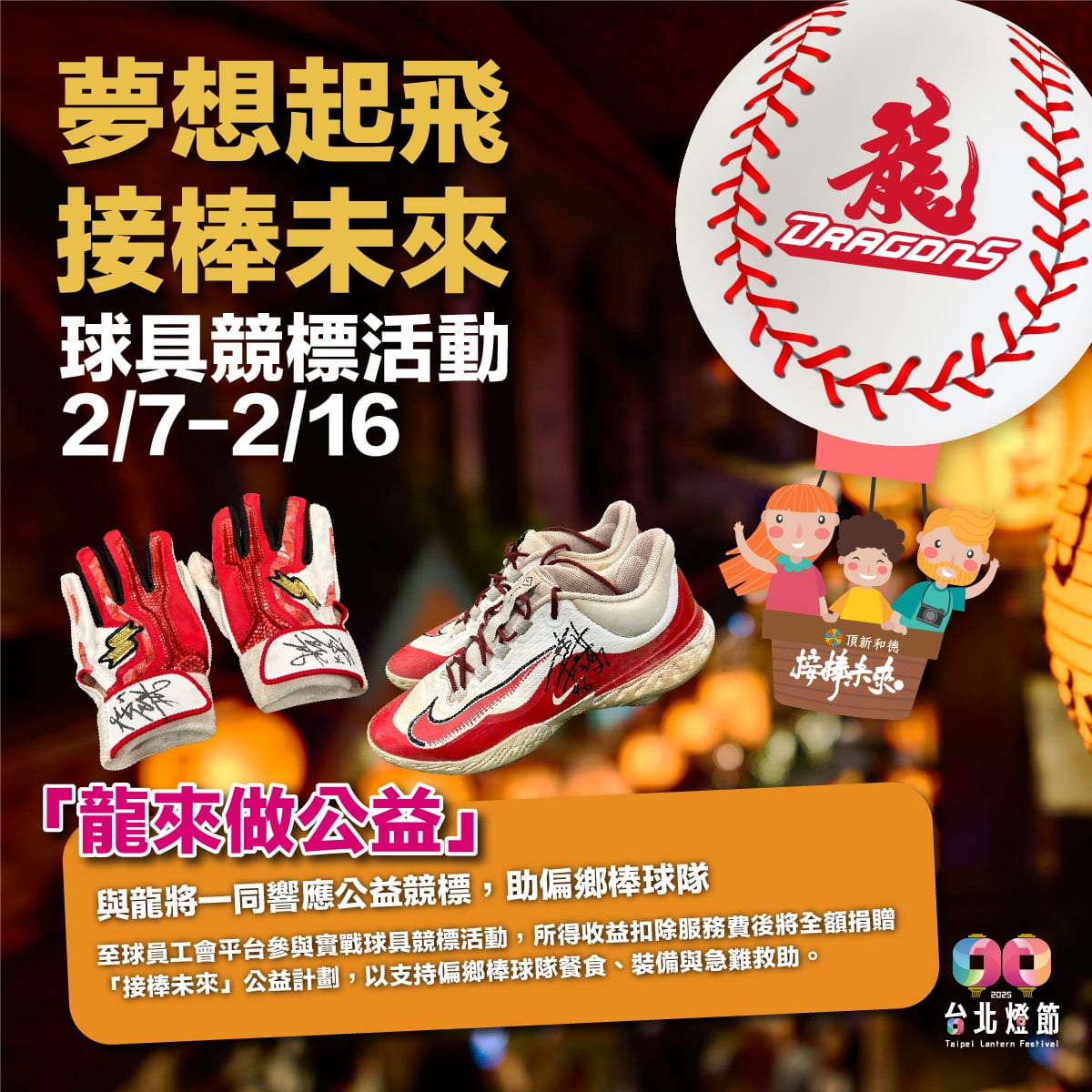 為偏鄉孩子的棒球夢助力！味全龍球星親筆簽名實戰用品公益競標