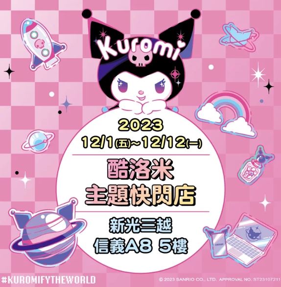 三麗鷗粉必衝！「酷洛米快閃店」插旗信義區 「酷洛米見面會」今日限定登場