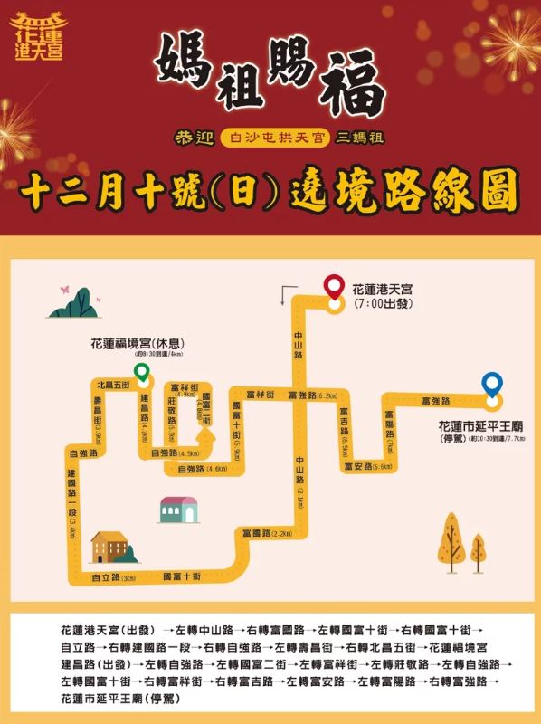 花蓮瘋媽祖 港天宮白沙屯雙媽會合體遶境路線公布
