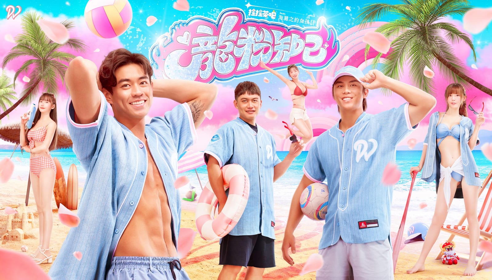 味全龍『海灘之約』女孩日來襲！快來球場一起迎接浪漫夏日派對！