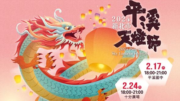 2024平溪天燈節分兩場！首度出現「雙龍搶珠」，地點日期及交通接駁車資訊一次看
