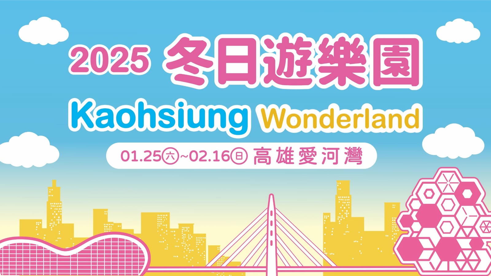 吉伊卡哇登場高雄元宵燈會，共創歡樂冬日奇境！