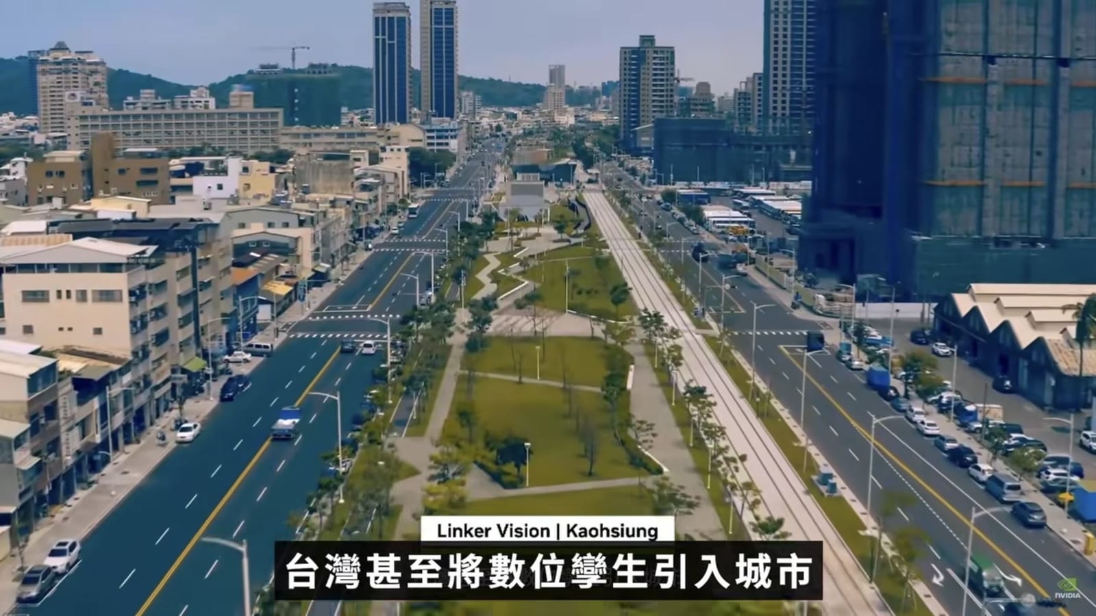 高雄閃耀國際！黃仁勳盛讚數位孿生城市 陳其邁：智慧燈塔照亮AI未來