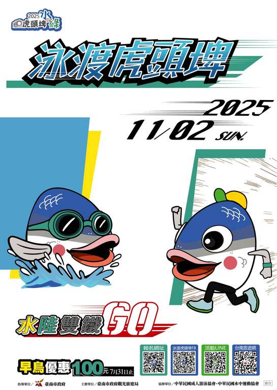 2025泳渡虎頭埤11月熱血開游　南臺灣唯一水陸雙鐵挑戰熱烈報名中！