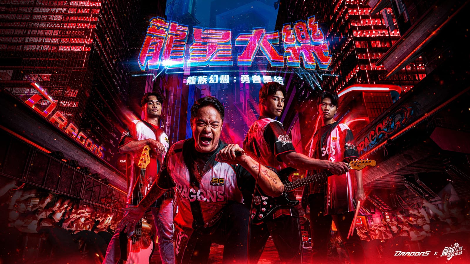 味全龍主題日星光閃耀！多位巨星齊聚台北大巨蛋，音樂與棒球熱力碰撞