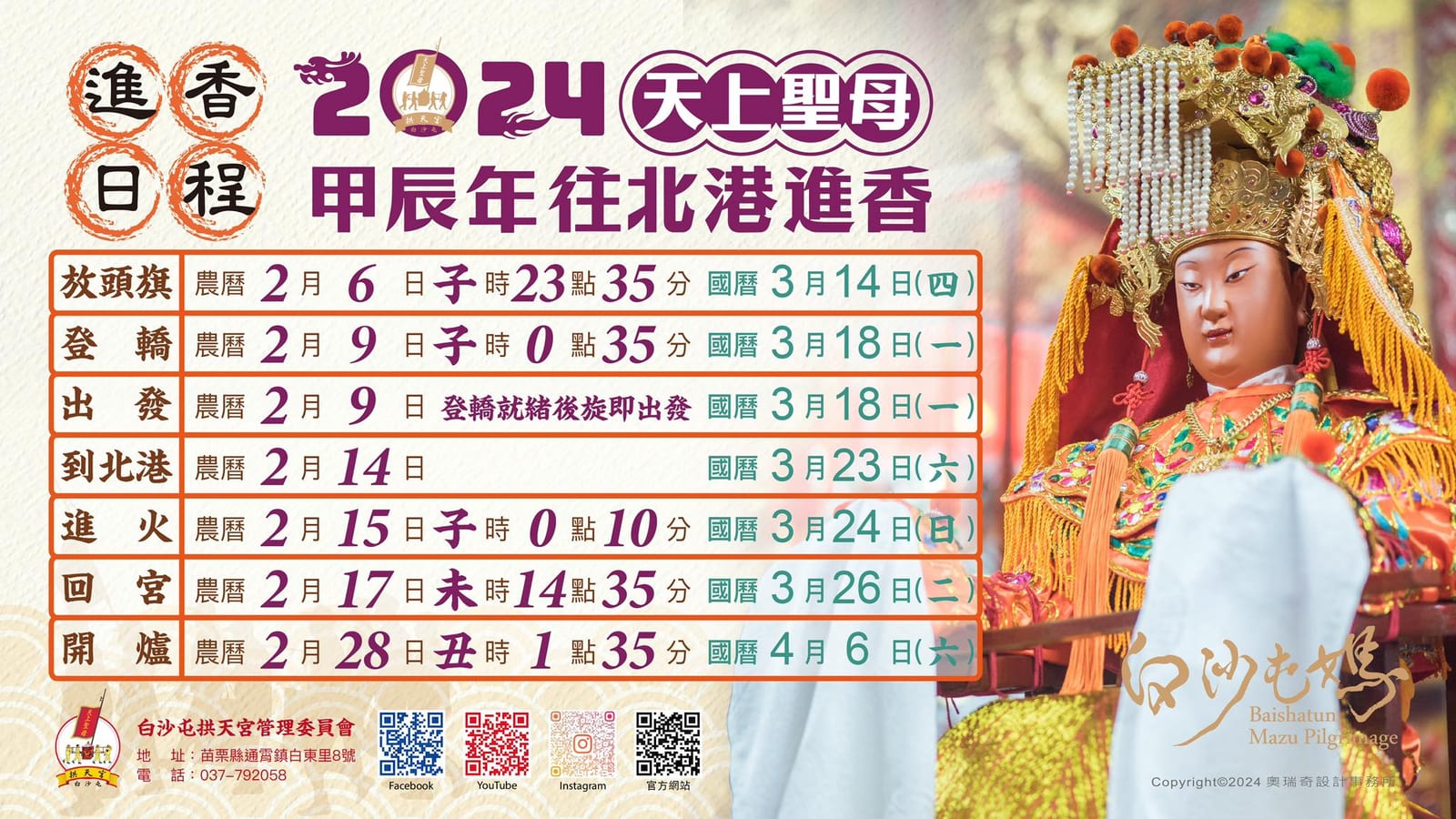 「2024白沙屯媽祖進香」台灣最具人氣的宗教活動之一，儀式將在3月18日展開，為期9天8夜