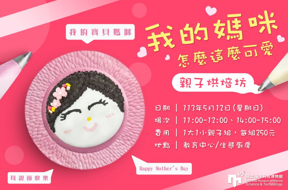 慶祝母親節！海科館邀您與媽媽共度溫馨時光