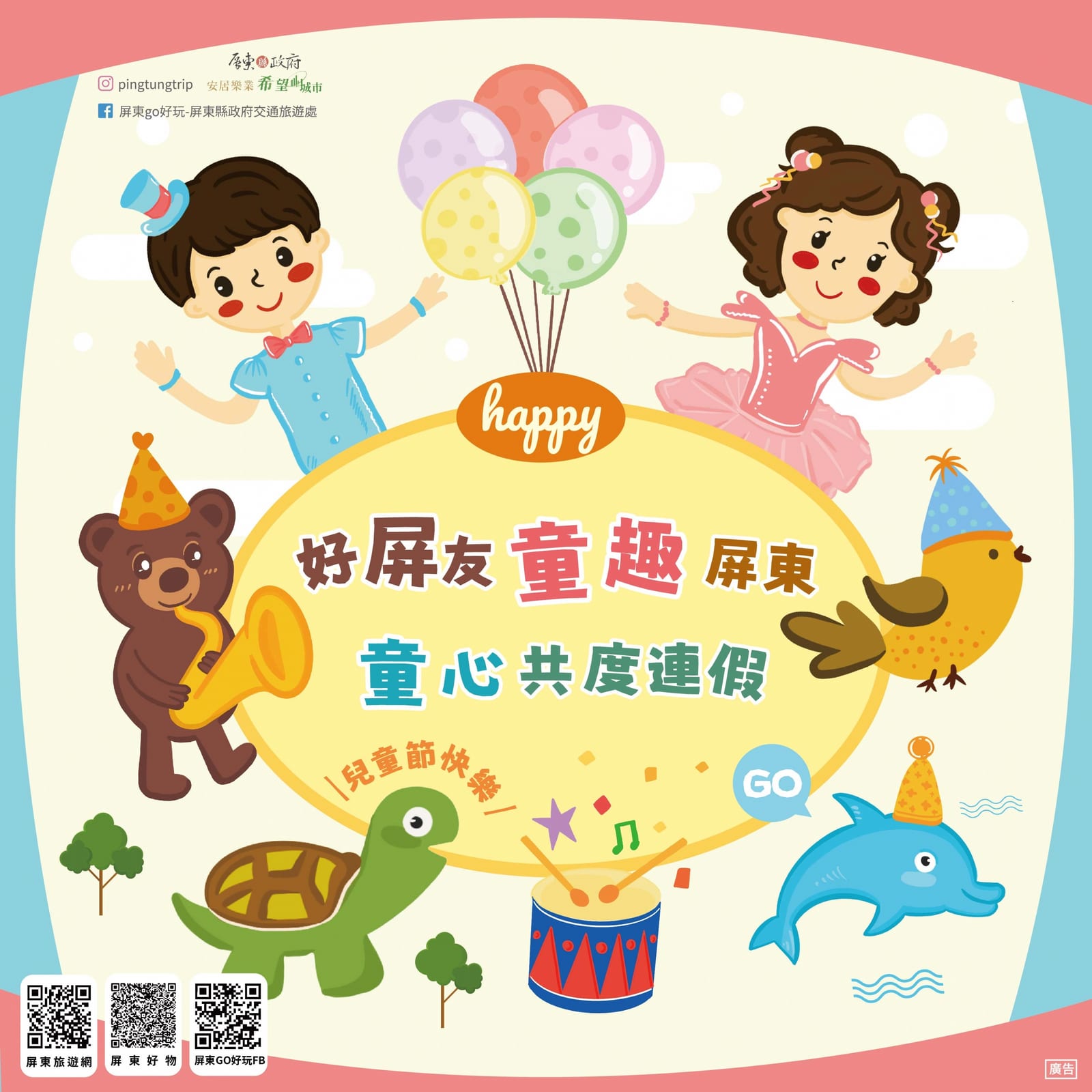 屏東縣：童趣無限，親子連假好玩遊！