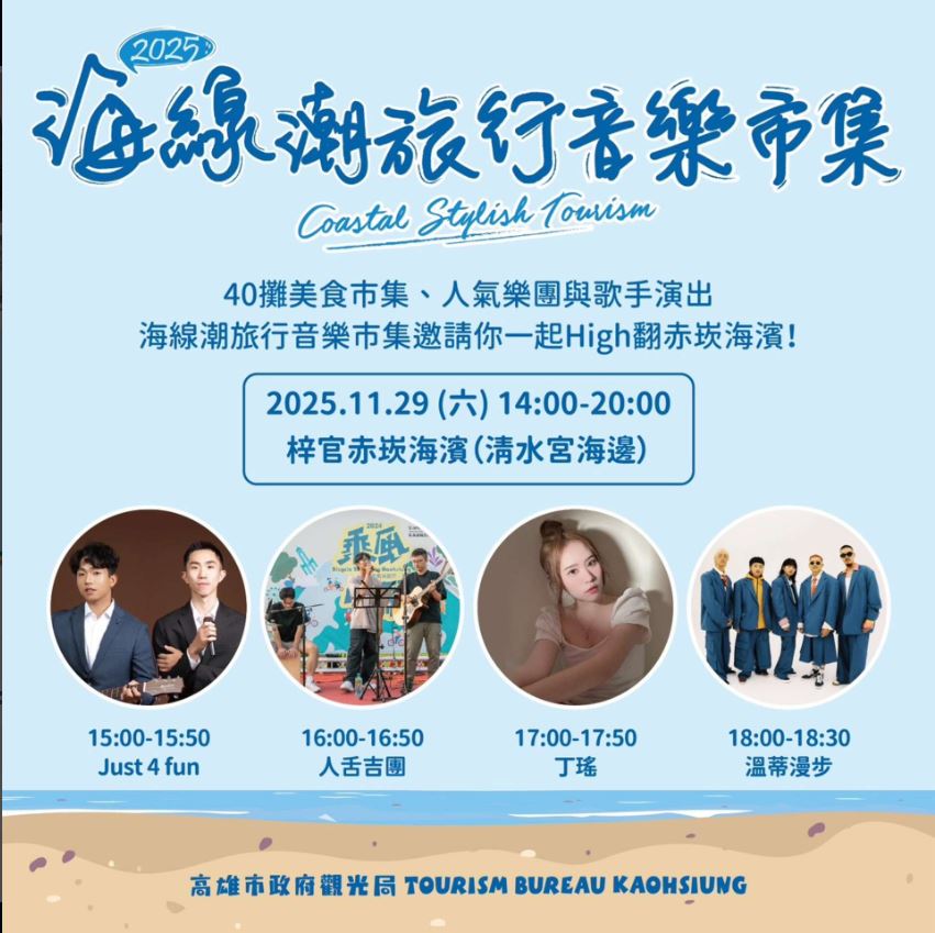 《2025高雄海線潮旅行音樂市集》接棒梓官赤崁海濱　41攤海味上陣、導覽贈禮限時開放