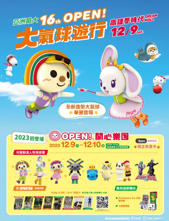 「OPEN!大氣球遊行」本週六放飛！Hello Kitty、史努比等36顆同場賣萌，完整活動時間一次看