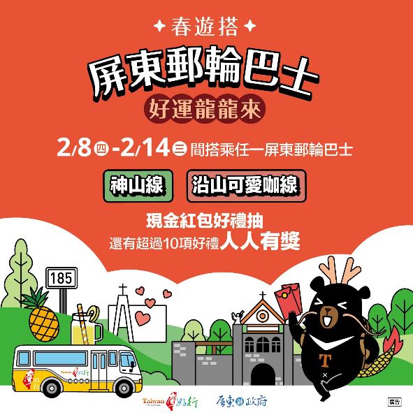 新春好運龍龍來！搭屏東郵輪巴士，紅包好禮大fun送
