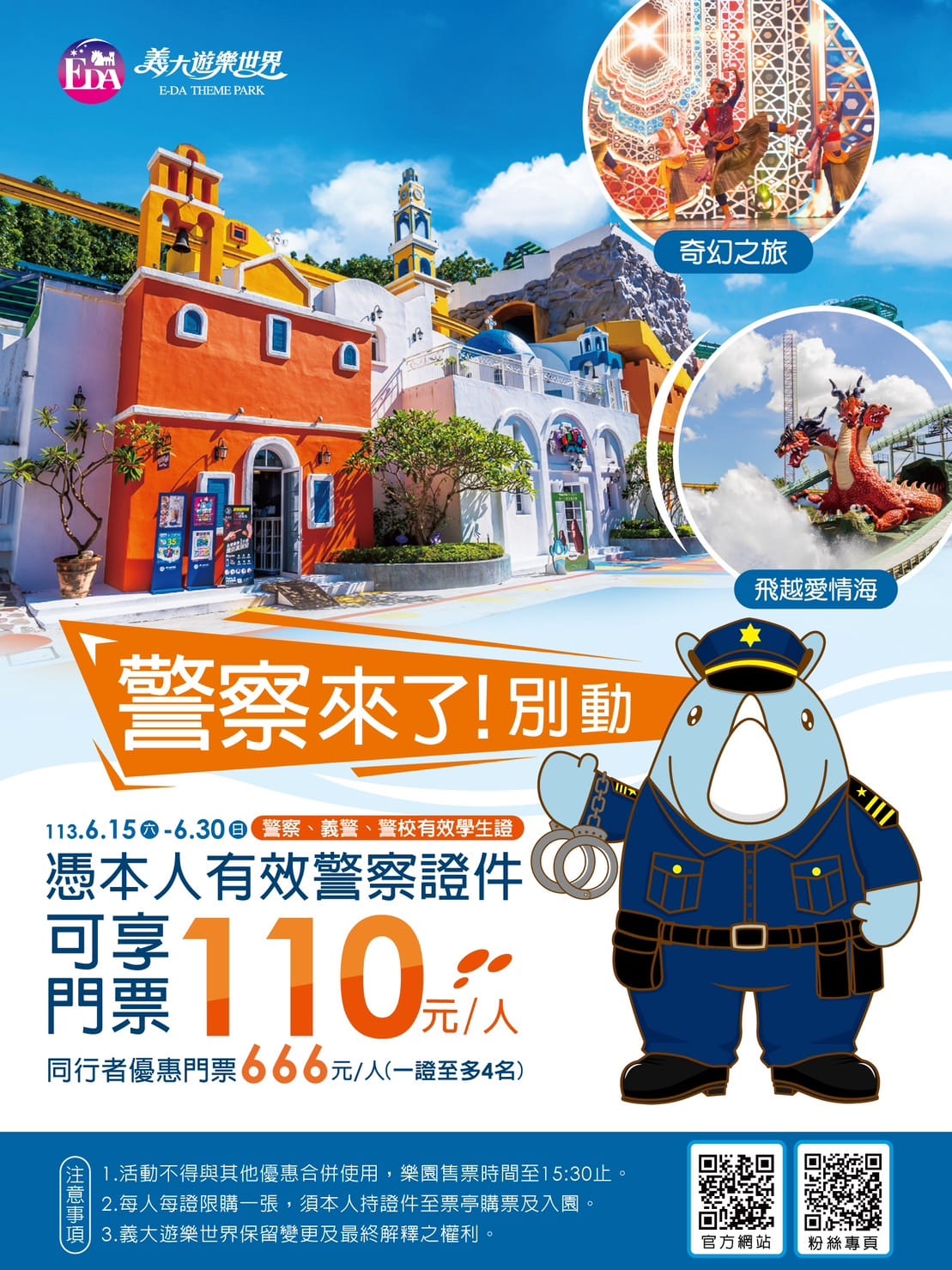 義大遊樂世界6/15警察節及畢業生優惠，及寵物運動會報名開始