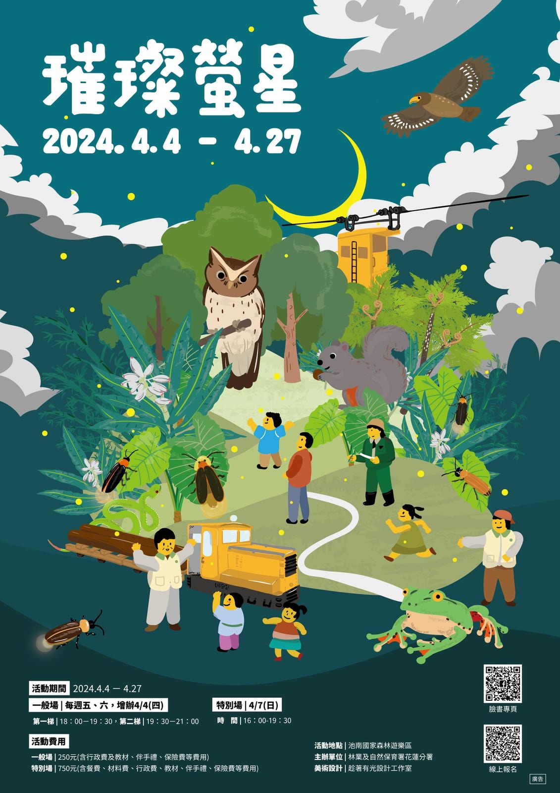 2024池南–璀璨螢星，引頸期盼，回歸登場！