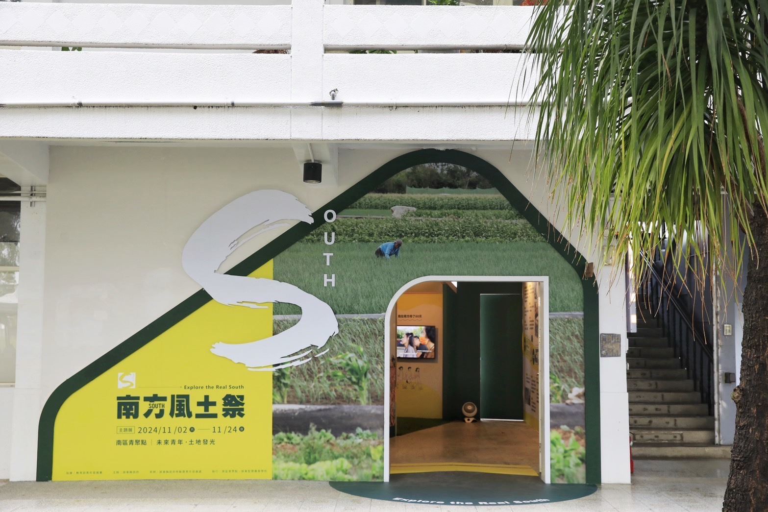 青年們集合啦~創生之路從南方開始 《2024南方風土祭》特展盛大開幕